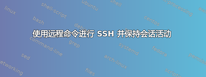 使用远程命令进行 SSH 并保持会话活动