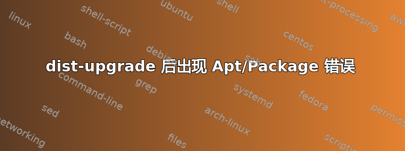 dist-upgrade 后出现 Apt/Package 错误