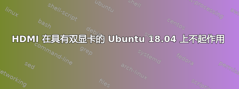 HDMI 在具有双显卡的 Ubuntu 18.04 上不起作用