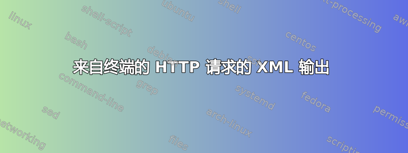 来自终端的 HTTP 请求的 XML 输出