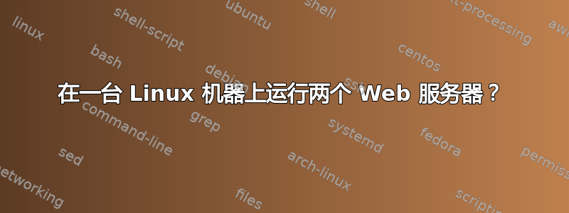 在一台 Linux 机器上运行两个 Web 服务器？