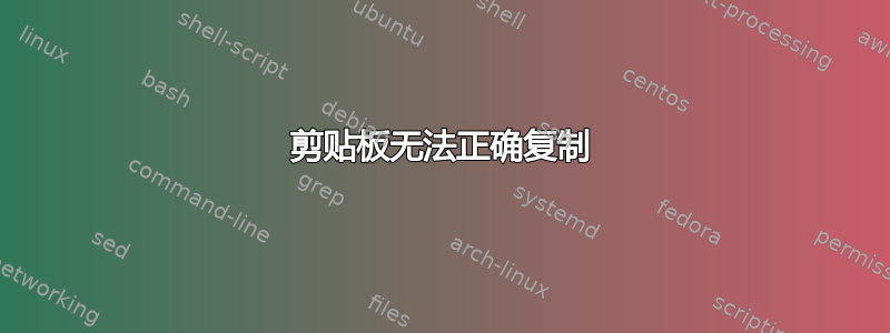 剪贴板无法正确复制