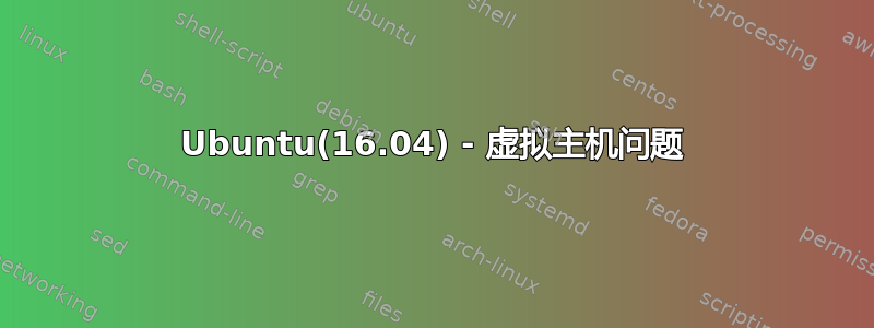 Ubuntu(16.04) - 虚拟主机问题