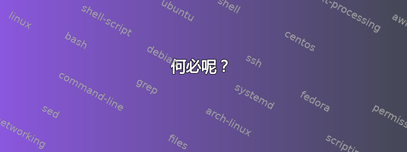 何必呢？