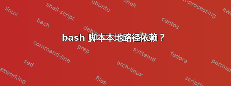 bash 脚本本地路径依赖？