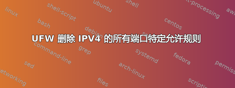 UFW 删除 IPV4 的所有端口特定允许规则