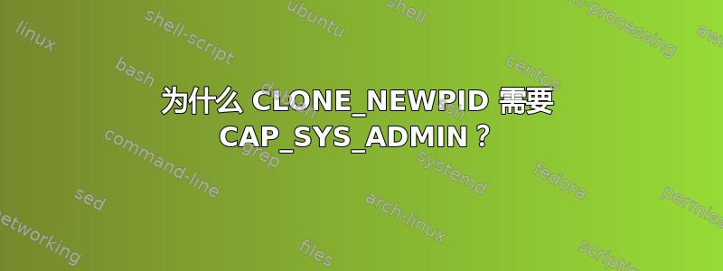 为什么 CLONE_NEWPID 需要 CAP_SYS_ADMIN？