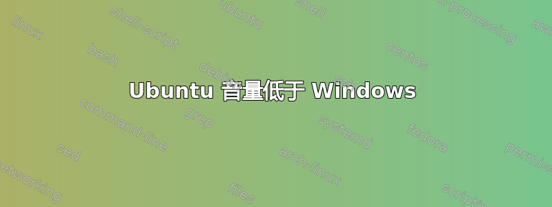 Ubuntu 音量低于 Windows