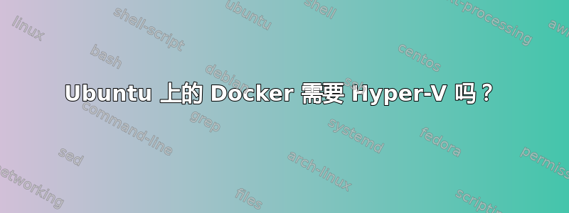 Ubuntu 上的 Docker 需要 Hyper-V 吗？