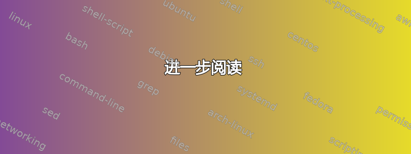 进一步阅读