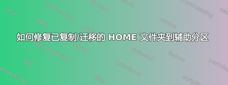 如何修复已复制/迁移的 HOME 文件夹到辅助分区