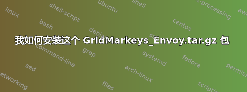 我如何安装这个 GridMarkeys_Envoy.tar.gz 包