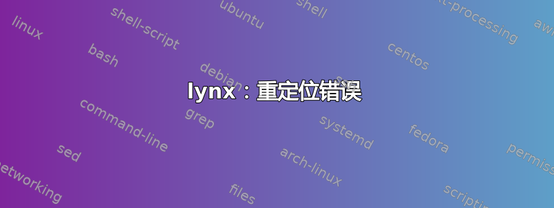 lynx：重定位错误