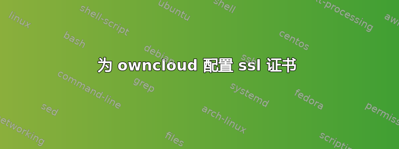 为 owncloud 配置 ssl 证书