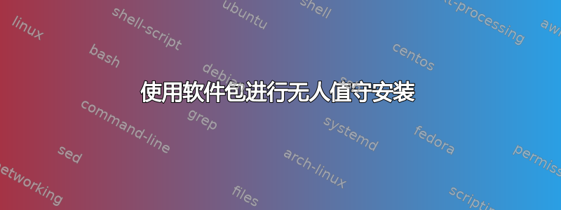 使用软件包进行无人值守安装