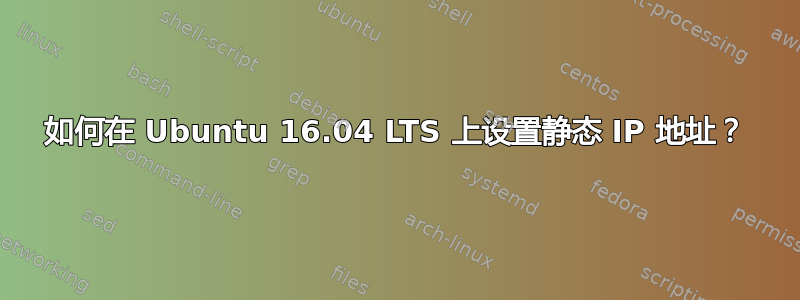 如何在 Ubuntu 16.04 LTS 上设置静态 IP 地址？