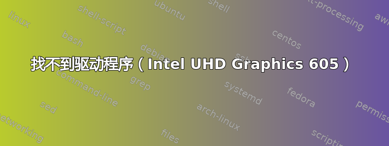 找不到驱动程序（Intel UHD Graphics 605）