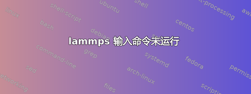 lammps 输入命令未运行