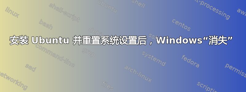 安装 Ubuntu 并重置系统设置后，Windows“消失”