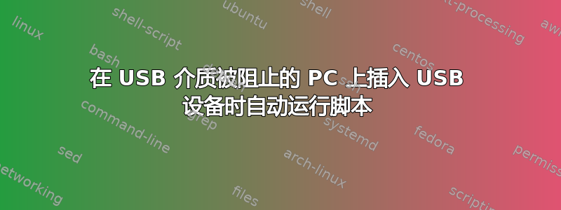 在 USB 介质被阻止的 PC 上插入 USB 设备时自动运行脚本