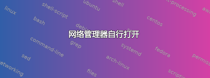 网络管理器自行打开