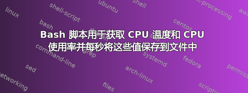 Bash 脚本用于获取 CPU 温度和 CPU 使用率并每秒将这些值保存到文件中