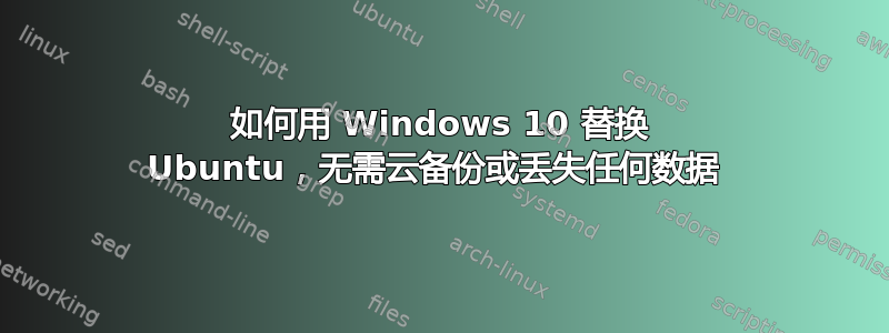 如何用 Windows 10 替换 Ubuntu，无需云备份或丢失任何数据 