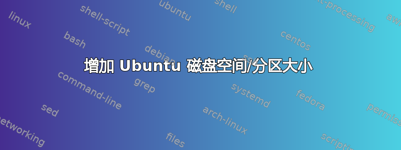 增加 Ubuntu 磁盘空间/分区大小