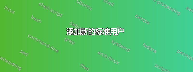 添加新的标准用户