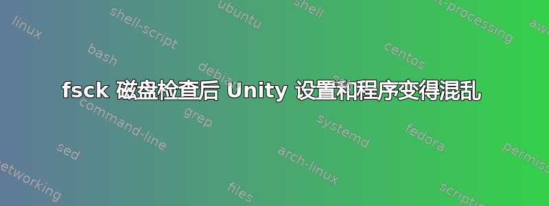 fsck 磁盘检查后 Unity 设置和程序变得混乱