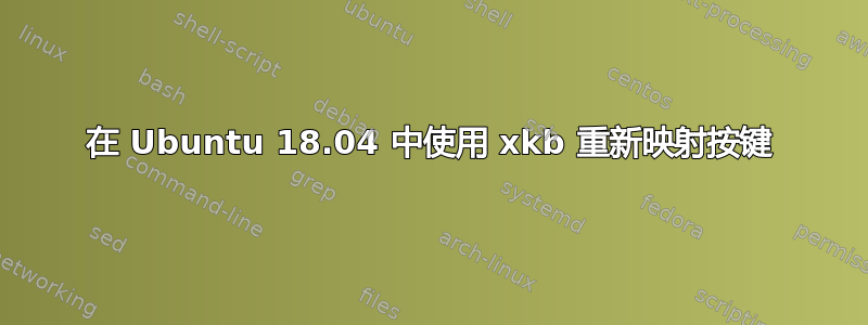 在 Ubuntu 18.04 中使用 xkb 重新映射按键