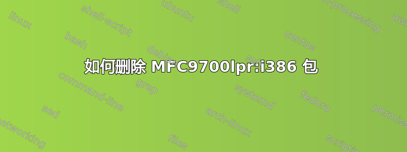 如何删除 MFC9700lpr:i386 包