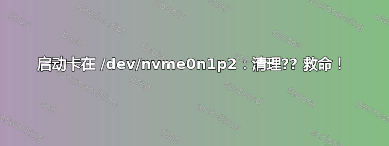 启动卡在 /dev/nvme0n1p2：清理?? 救命！