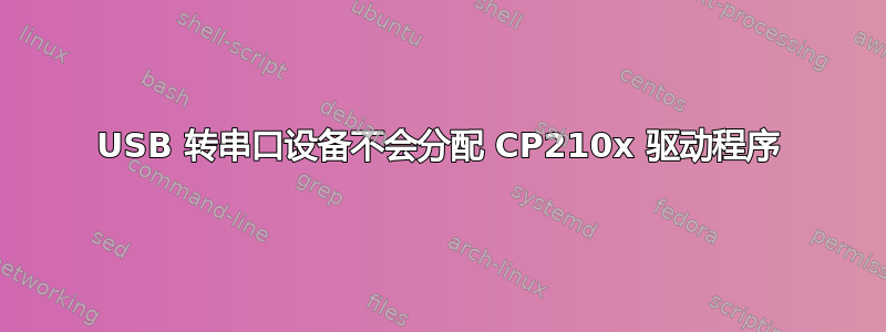 USB 转串口设备不会分配 CP210x 驱动程序