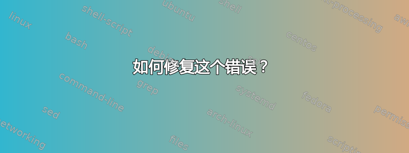 如何修复这个错误？