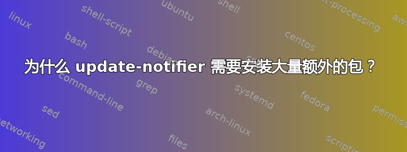 为什么 update-notifier 需要安装大量额外的包？