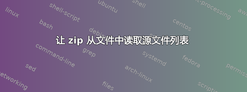 让 zip 从文件中读取源文件列表