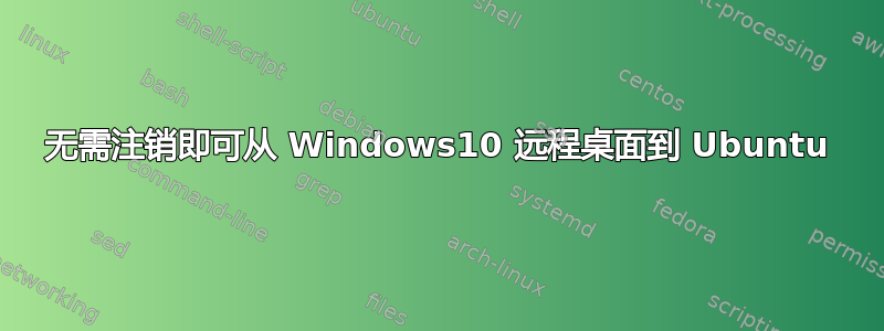 无需注销即可从 Windows10 远程桌面到 Ubuntu