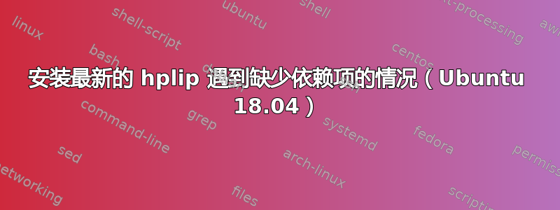 安装最新的 hplip 遇到缺少依赖项的情况（Ubuntu 18.04）