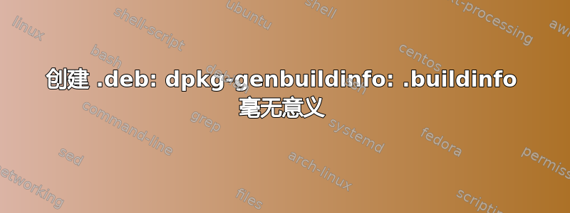 创建 .deb: dpkg-genbuildinfo: .buildinfo 毫无意义