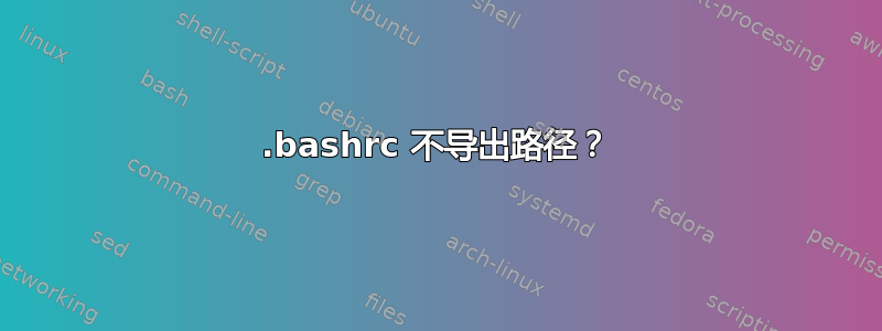 .bashrc 不导出路径？