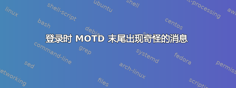 登录时 MOTD 末尾出现奇怪的消息