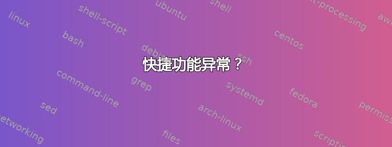 快捷功能异常？