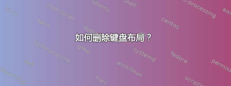 如何删除键盘布局？