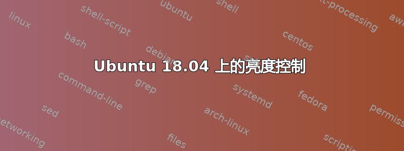 Ubuntu 18.04 上的亮度控制