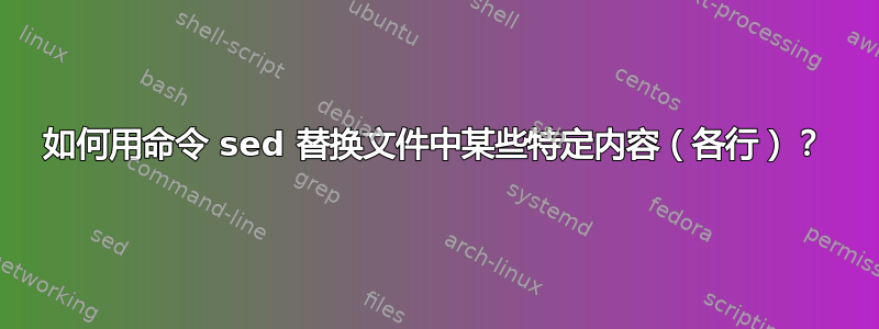 如何用命令 sed 替换文件中某些特定内容（各行）？