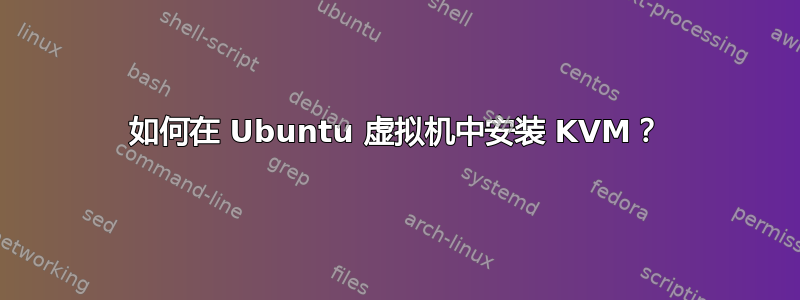 如何在 Ubuntu 虚拟机中安装 KVM？