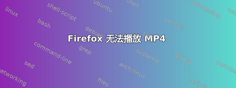 Firefox 无法播放 MP4