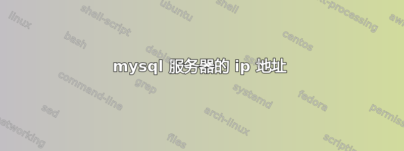 mysql 服务器的 ip 地址