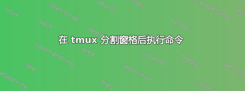 在 tmux 分割窗格后执行命令